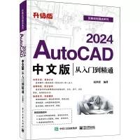 AUTOCAD 2024中文版从入门到精通(升级版)