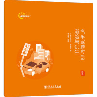 安全时时记 汽车驾驶应急避险与逃生(画册)