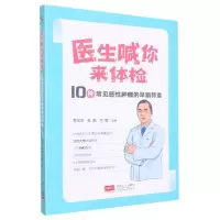 [N]医生喊你来体检(10种常见恶性肿瘤的早期筛查)-9787510185632