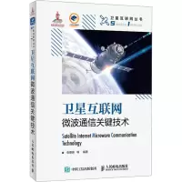 卫星互联网微波通信关键技术 精装版