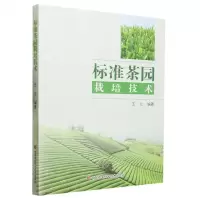 [N]标准茶园栽培技术-9787511663504