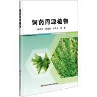 饲药同源植物