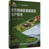 农作物绿色高质高效生产技术