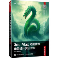 3DS MAX动漫游戏角色设计实例教程(第2版 微课版)