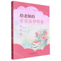 [N]给老师的家庭保健锦囊-9787573614452