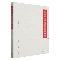 [N]宗白华美学现代性问题研究-9787547322376