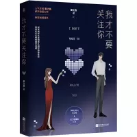 我才不要关注你