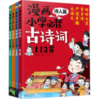 漫画小学必背古诗词112首(全4册)