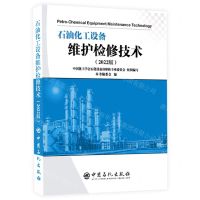 [N]石油化工设备维护检修技术(2022版)-9787511465801