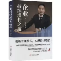 企业持续增长之道