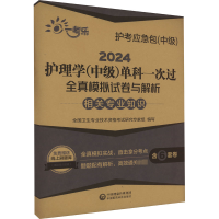 护理学(中级)单科一次过全真模拟试卷与解析 相关专业知识 2024
