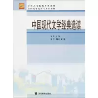 [M]中国现代文学经典选读-9787040205954