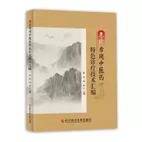急诊常用中医药特色诊疗技术汇编