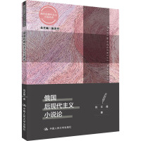 [醉染正版]正邮 俄国后现代主义小说论/西方后现代主义小说总论 陈世丹刘文霞 中国大学出版社 文学理论基本问题书籍 江
