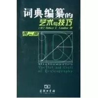 [M]词典编纂的艺术与技巧(第2版)-9787100044295