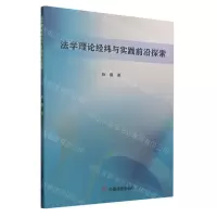 [N]法学理论经纬与实践前沿探索-9787520821766