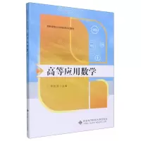 [N]高等应用数学(高职高专公共基础课系列教材)-9787560661902