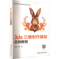 3ds 三维制作基础实例教程