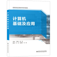 计算机基础及应用