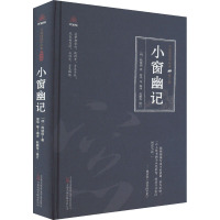 [醉染正版]小窗幽记 [明]陈继儒 中国古典小说、诗词 文学 万卷出版公司