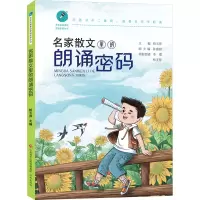 名家名篇里的朗诵密码丛书:名家散文里的朗诵密码