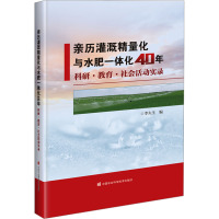 亲历灌溉精量化与水肥一体化40年——科研·教育·社会活动实录