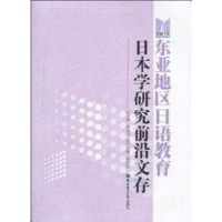 [M]东亚地区日语教育日本学研究前沿文存-9787562826156