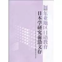 [M]东亚地区日语教育日本学研究前沿文存-9787562826156