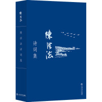 [醉染正版]陈洪法诗词集(全2册) 书陈洪法普通大众诗词作品集中国当代文学书籍