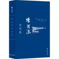 [醉染正版]陈洪法诗词集(全2册) 书陈洪法普通大众诗词作品集中国当代文学书籍
