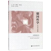 德国哲学(2017年下半年卷)