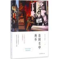 [正版]在时差中漫步 旅游随笔攻略 游记 春节游新西兰澳大利亚