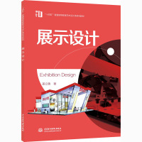 展示设计