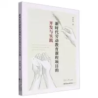 [N]新时代劳动教育课程项目的开发与实践-9787310063444