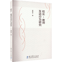 校长-教师互动行为研究