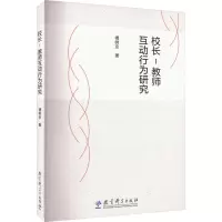 校长-教师互动行为研究