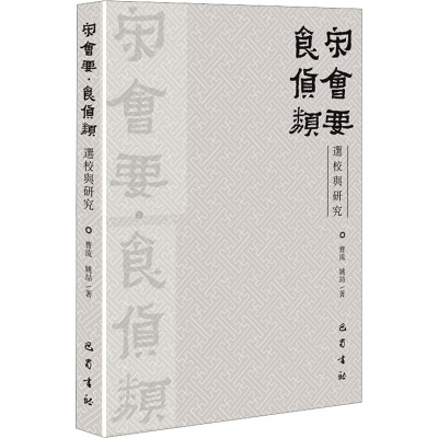 《宋会要&#8226;食货类》选校与研究