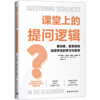 课堂上的提问逻辑:更深度、更系统地促进学生的学习与思考