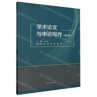 [N]学术论文与申论写作(第2版)-9787564394349