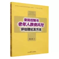 [N]姿势控制与老年人跌倒风险评估理论及方法-9787500960140