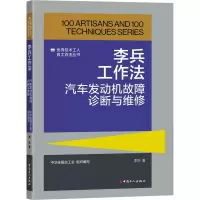 《优秀技术工人百工百法丛书:李兵工作法:汽车发动机故障诊断与维修》