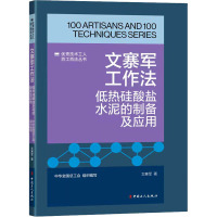 《优秀技术工人百工百法丛书:文寨军工作法: 低热硅酸盐水泥的制备及应用》