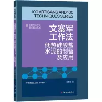 《优秀技术工人百工百法丛书:文寨军工作法: 低热硅酸盐水泥的制备及应用》