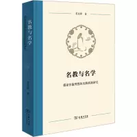 名教与名学:儒家价值理想的实践机制研究