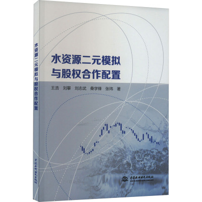 水资源二元模拟与股权合作配置