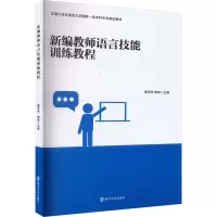 新编教师语言技能训练教程