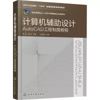 计算机辅助设计 AutoCAD工程制图教程