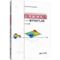 应用数理统计——基于MATLAB(普通高等教育数学基础课程教材)