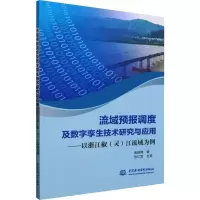 流域预报调度及数字孪生技术研究与应用——以浙江椒(灵)江为例