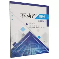 [N]不动产测绘(活页式)-9787564393502